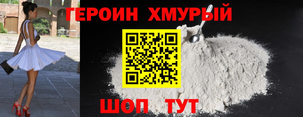 ГЕРОИН хмурый  Вход с VPN  ГЕРОИН  Кудрово 